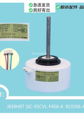 空调直流室内风机电机RC0J56-AD J838H07 SIC-55CVL-F456-4