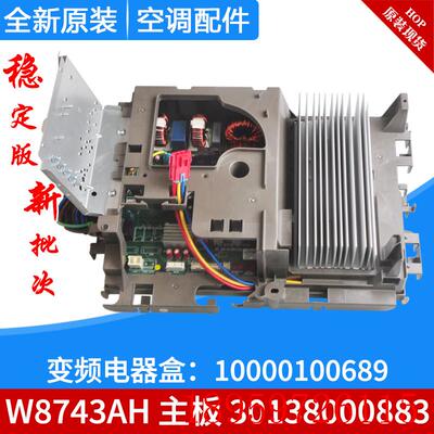 适用空调 变频电器盒 10000100689 主板 30138000883 W8743AH询价