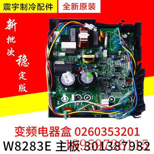 适用变频空调电器盒 0260353201 外机主板 301387982 W8283E询价