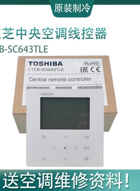 适用于东芝中央空调线控器TCB-SC643TLE代替款集控器TCB-SC640U-E