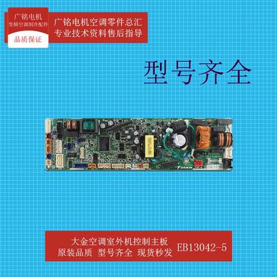 适用多联机内机控制主板EB13042-5原装6027906全新FJEKP22CA
