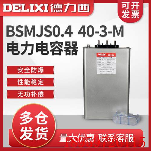 BSMJS0.4  40-3-M自愈式低压并联电力电容器 电力无功询价