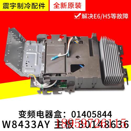 适用空调变频电器盒 01405844 主板 30148636 W8433AY 电路板询价