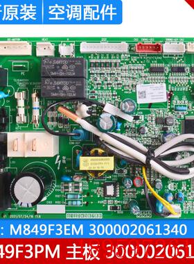 适用空调 300002061426主板 M849F3PM替代300002061340电脑板询价