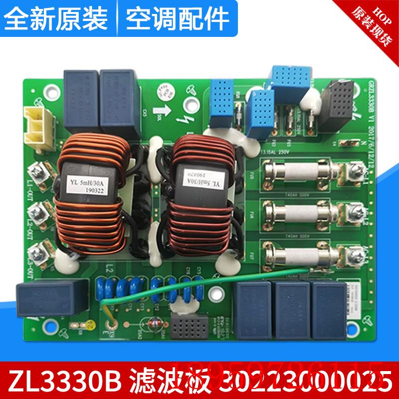 适用多联机 主板 30223000025 滤波板 ZL3330B 代30228000015询价