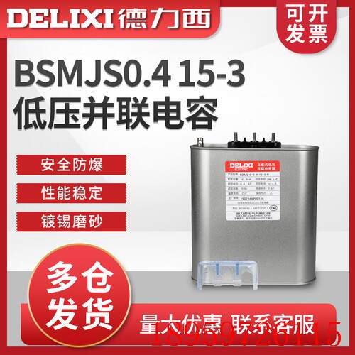 电容器BSMJS0.4 15-3自愈式低压 并联电力电容无功补偿询价