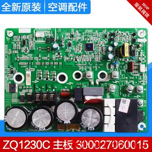 ZQ1230C 主板 多联机电路板GRZQ1230B询价 300027060015 适用空调