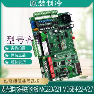 MDSB 适用于麦克维尔多联机外板 MC220 221 V2.7 R22