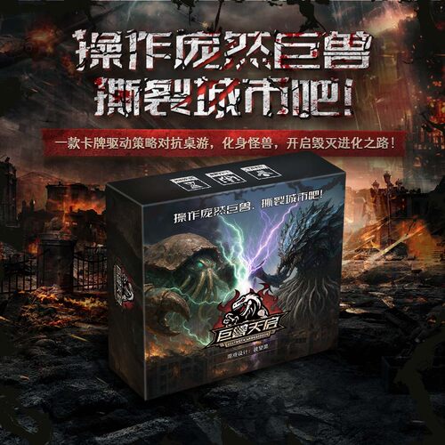 《巨兽天启》操作庞然巨兽撕裂城市的非对称进化对抗桌游