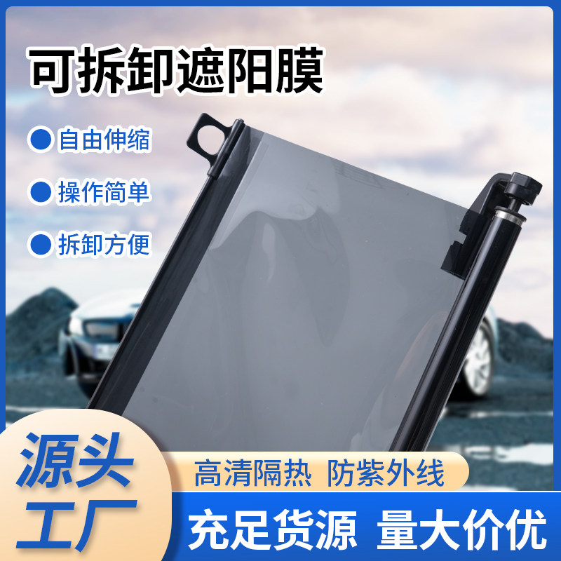 防晒可拆卸车用遮阳帘