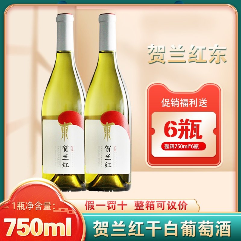 贺兰红干白葡萄酒批发团购优惠