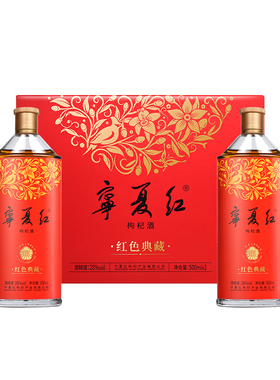 宁夏红28度红色典藏枸杞酒礼盒特产枸杞酒男女士枸杞果酒500ml*2