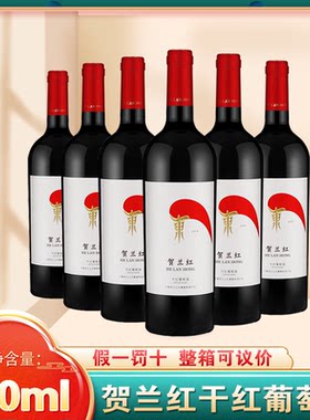 宁夏贺兰山东麓干红葡萄酒