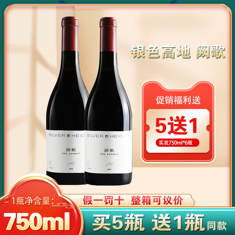 宁夏贺兰山红酒 银色高地酒庄阙歌干红葡萄酒 2021年
