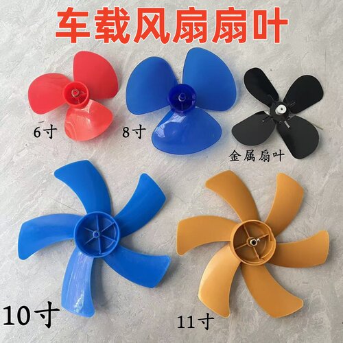 车载风扇配件扇叶6寸8寸10寸11寸