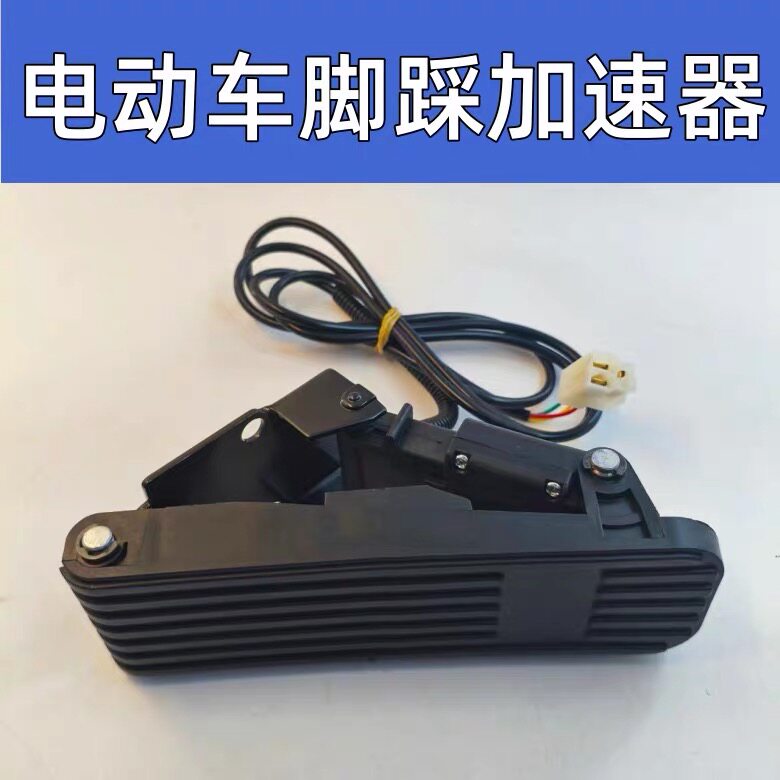 电动三轮车脚踏油门踏板四轮车踏板观光车脚踩调速器踏板加速器