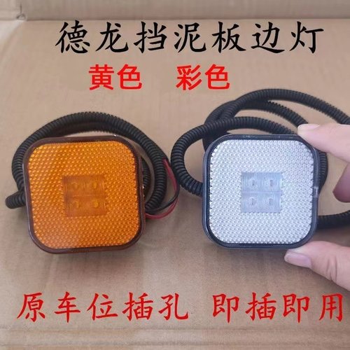 陕汽德龙重卡配件X3000新M3000示宽灯f3000小灯小方灯挡泥板边灯
