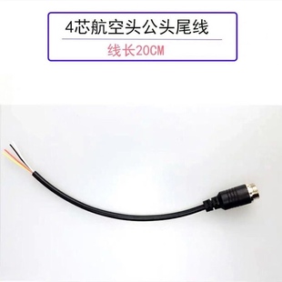 车载监控航空头尾线延长线 车载4芯纯铜公头录像机音频视频线20CM