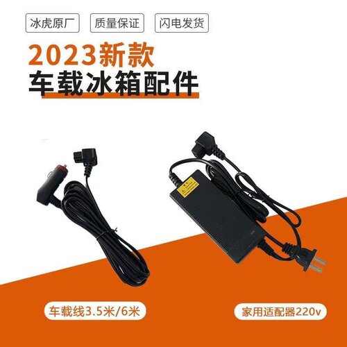 冰虎原装车载冰箱充电器220V
