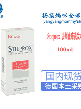 德国葛兰素史克Stieprox加强去屑止痒洗发水去大块头皮屑