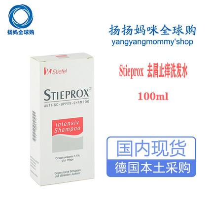 德国葛兰素史克Stieprox加强去屑止痒洗发水去大块头皮屑