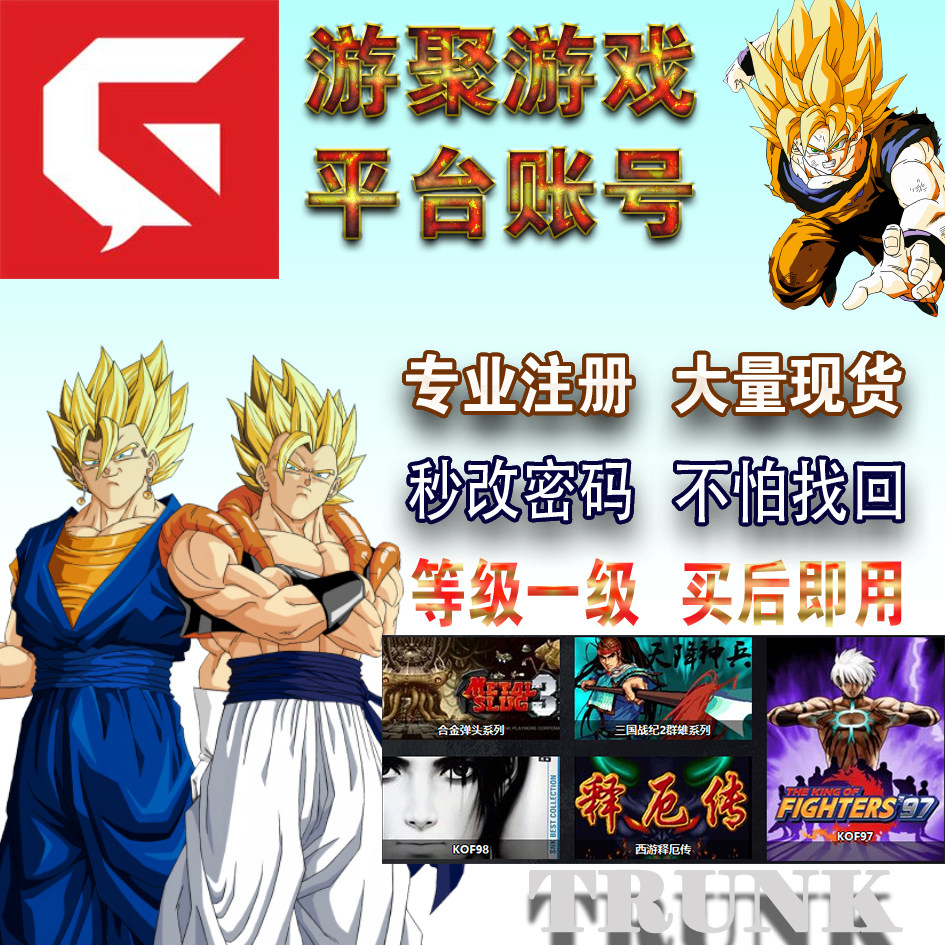 游聚游戏平台帐号【已认证】