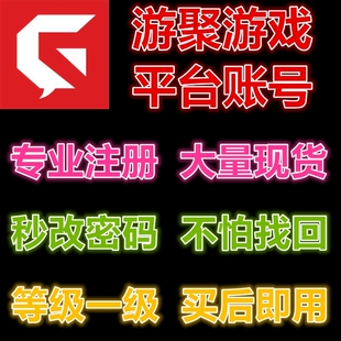 游聚游戏平台帐号【已认证】
