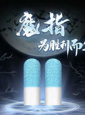 江小北【魔指】双拼电竞手游指套超丝滑防断触可水洗手套防滑超薄