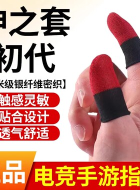 【神之指套】绯红白雪银龙电竞吃鸡王者手游指套抖音同款耐磨超薄