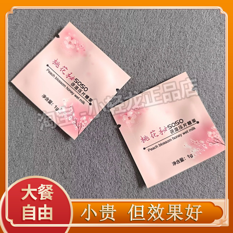 桃花秘soso茯湿压片糖果糖果加强版微商同款桃花秘soso茯湿糖
