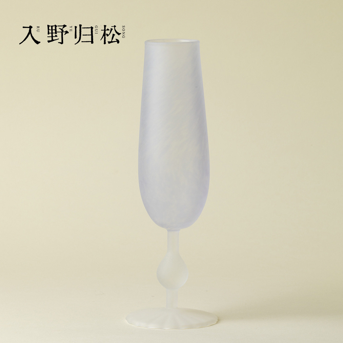 入野归松琉璃紫高足酒杯日本高端异形/个性酒杯