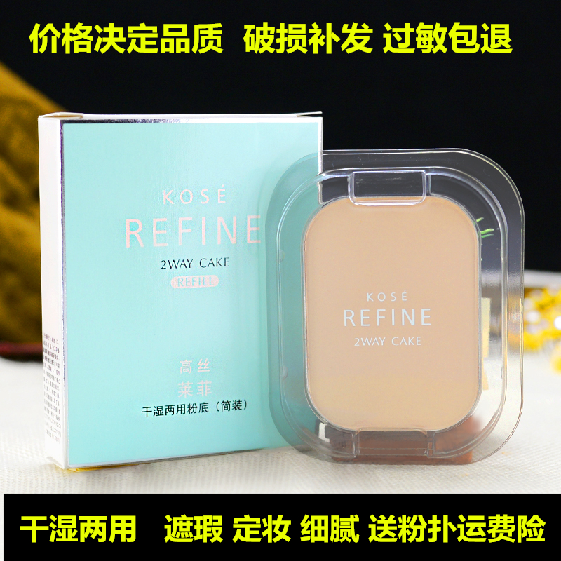 12月06日最新优惠包邮正品高丝Kose莱菲干湿粉底两用遮瑕保湿定妆405简装粉饼芯13g