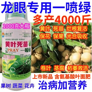 龙眼黄叶死苗一喷绿氨基酸叶面肥营养液果树蔬菜微量元素水溶肥料
