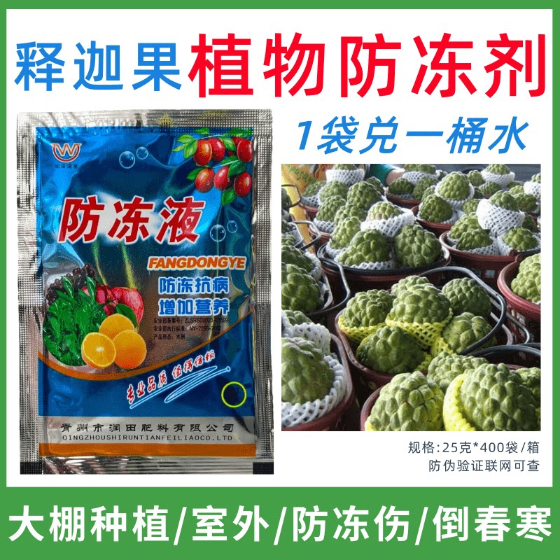 释迦果专用防冻剂植物防冻剂防冻害增产叶面肥蔬菜果树预防倒春寒