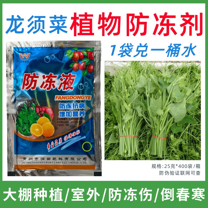 龙须菜专用防冻剂植物防冻剂防冻害增产叶面肥蔬菜果树预防倒春寒
