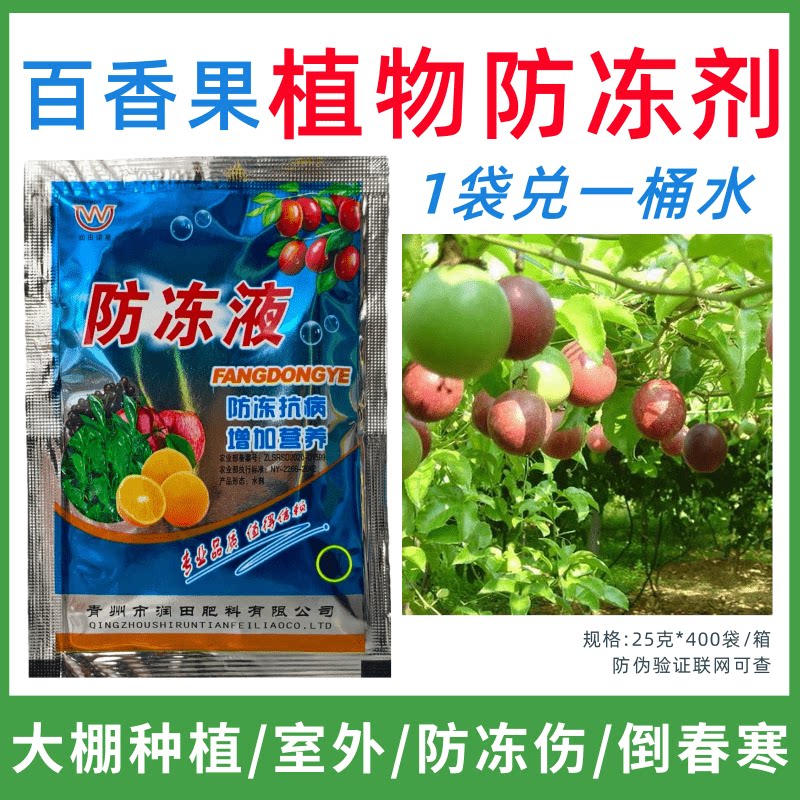 百香果专用防冻剂植物防冻液防冻防霜降叶面肥蔬菜果树预防倒春寒