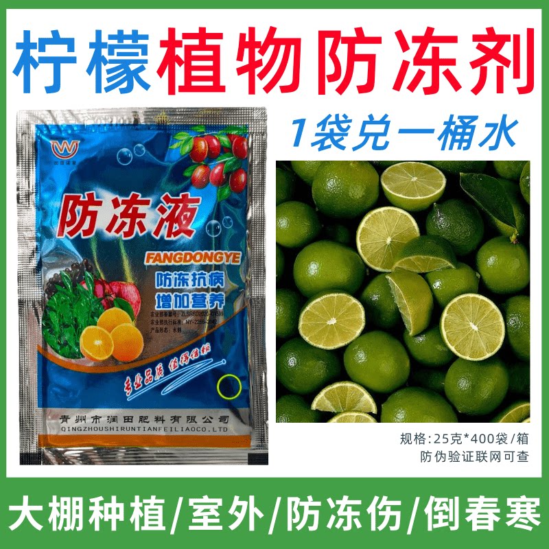 柠檬专用防冻剂植物防冻剂防冻抗寒增产叶面肥蔬菜果树预防倒春寒