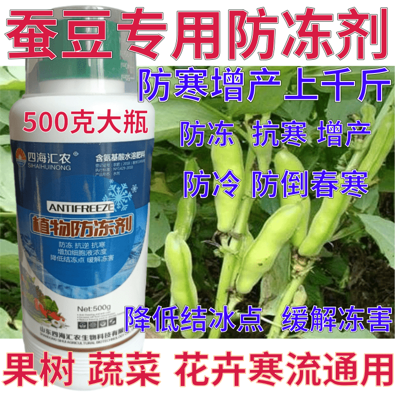 蚕豆防冻剂防寒抗冻抗寒缓解冻害果树蔬菜药材增产植物防冻营养液