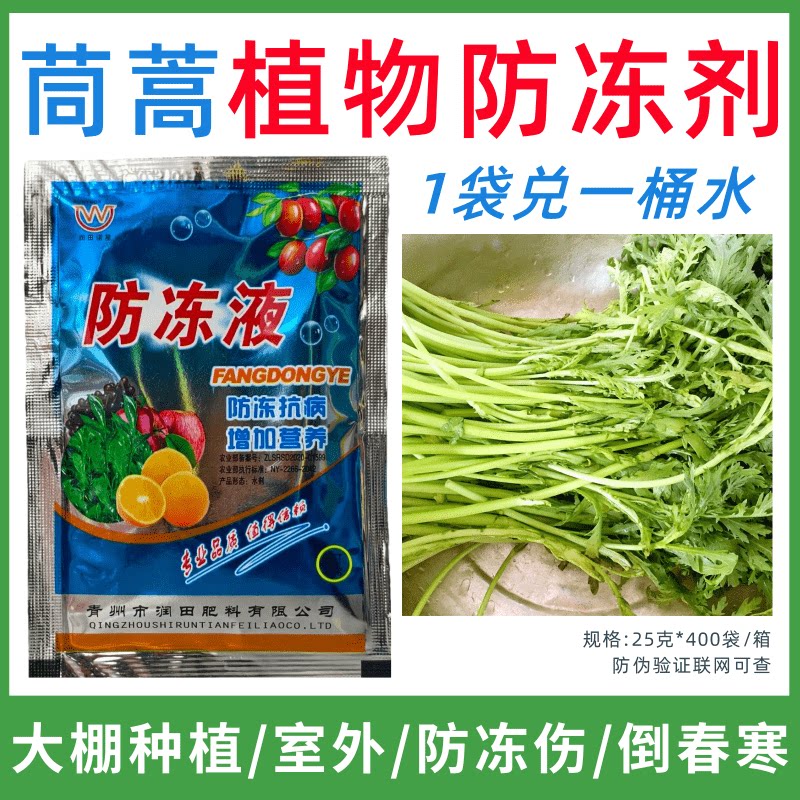 茼蒿专用防冻剂植物防冻剂防冻抗寒增产叶面肥蔬菜果树预防倒春寒