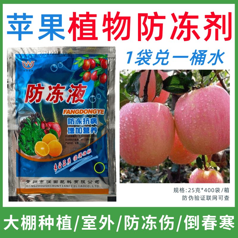 苹果专用防冻剂植物防冻剂防冻抗寒增产叶面肥蔬菜果树预防倒春寒