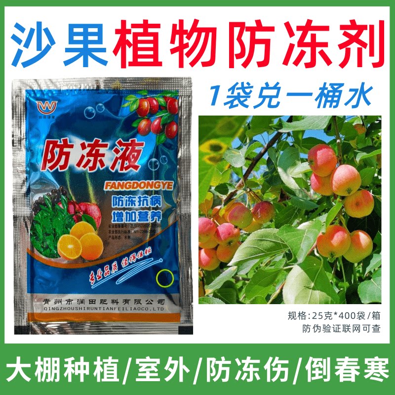 沙果专用防冻剂植物防冻剂防冻抗寒增产叶面肥蔬菜果树预防倒春寒