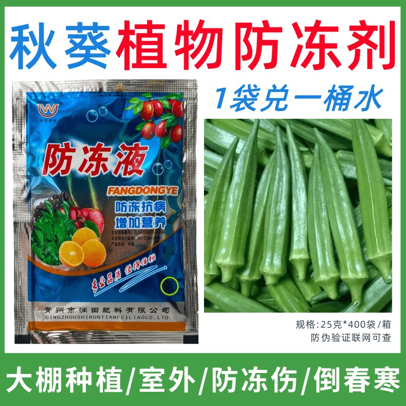 秋葵专用防冻剂植物防冻剂防冻抗寒增产叶面肥蔬菜果树预防倒春寒