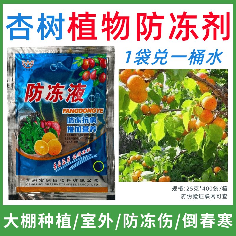 杏树专用防冻剂植物防冻剂防冻抗寒增产叶面肥蔬菜果树预防倒春寒