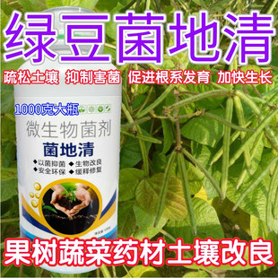 绿豆菌立清菌地清微生物菌剂蔬菜药材根腐克星果树农用土壤抑菌肥
