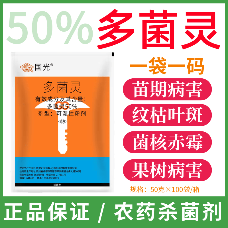 国光多菌灵杀菌剂植物花月季多肉杀菌剂