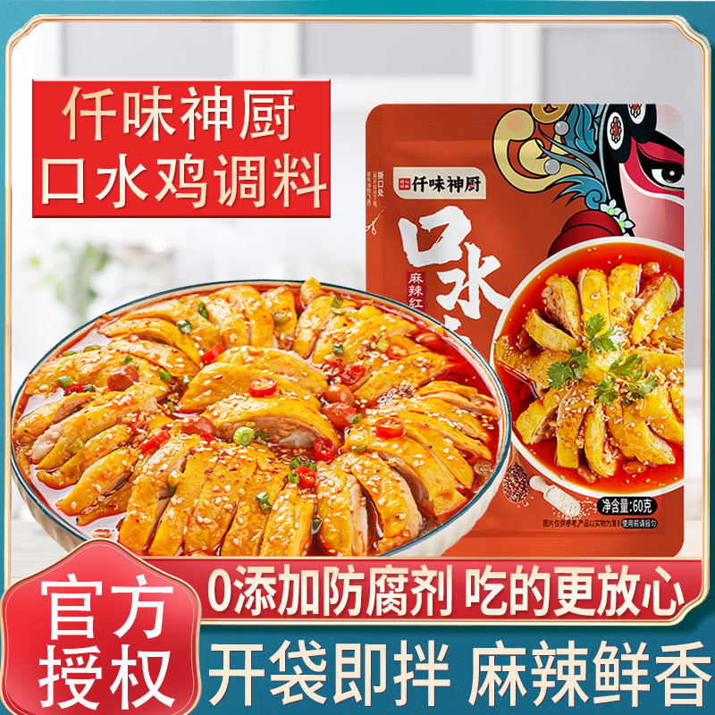 仟味神厨正宗口水鸡调味料60g麻辣川味钵钵鸡海鲜汁红油凉拌汁
