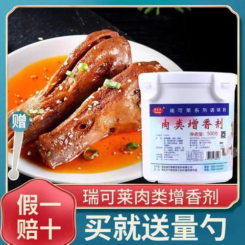 官方青岛瑞可莱肉类增香剂肉制品