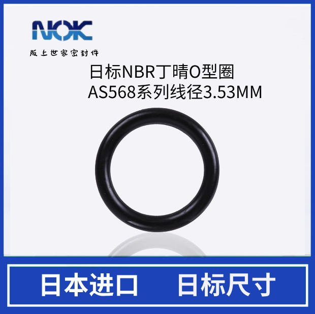 日本NOK耐油耐磨日标O型圈AS568-201 AS568-210 AS568-230 密封圈