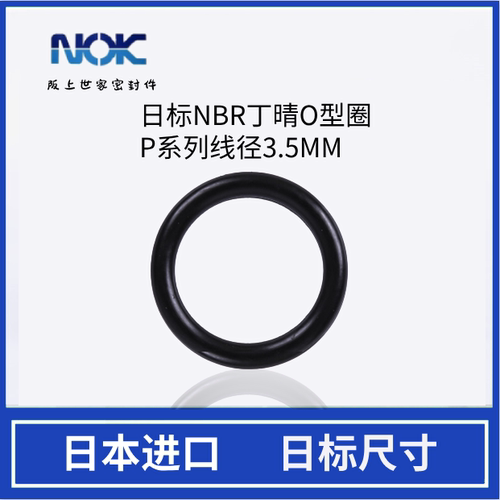 NOK日本丁晴日标O型圈