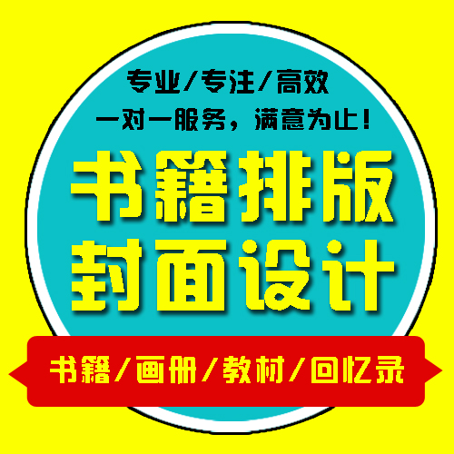 封面设计/书籍排版/海报设计/教材排版/宣传册/传单设计/文字录入